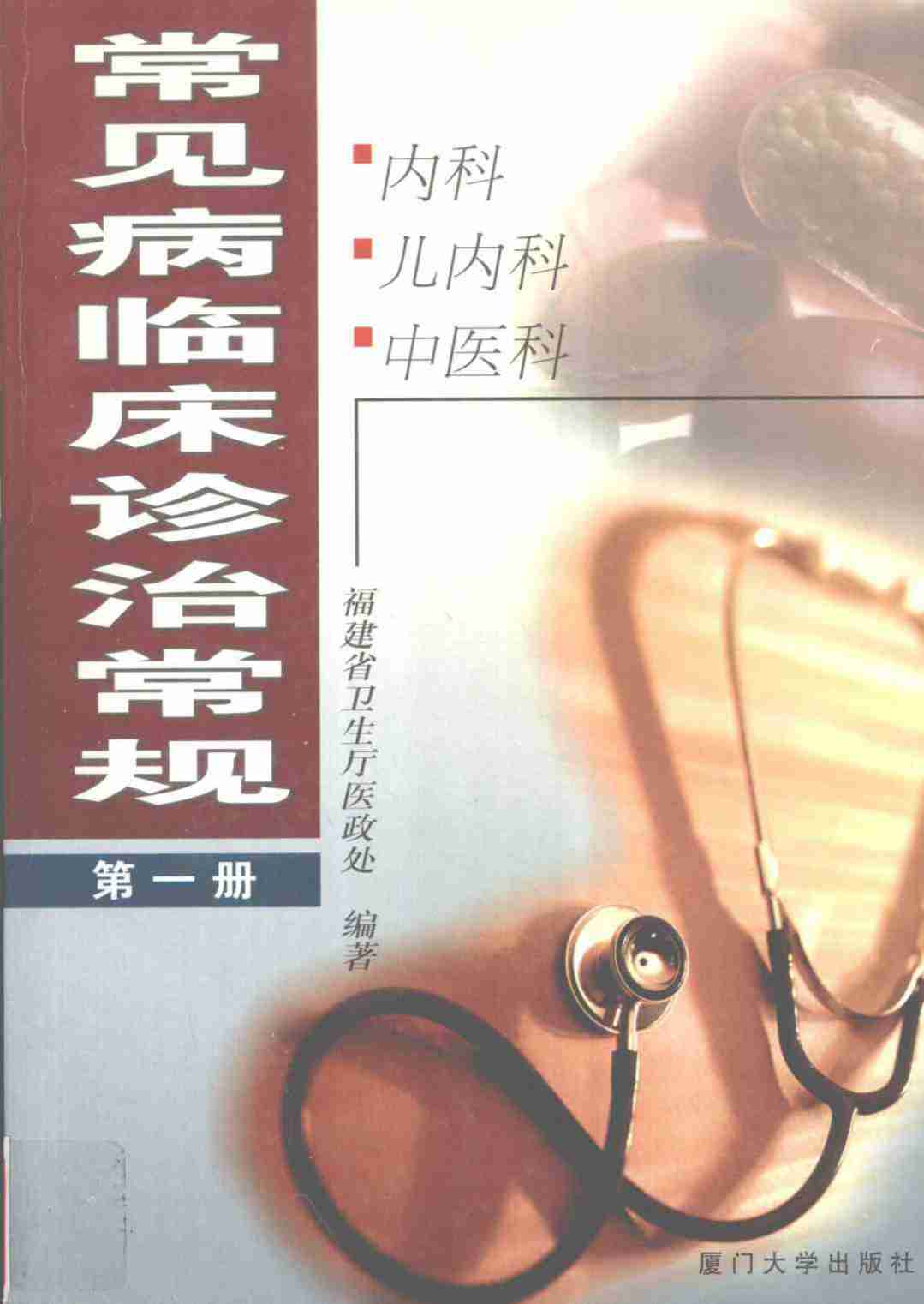 常见病临床诊治常规  第1册  内科  儿内科  中医科